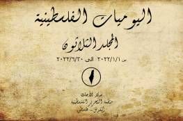 مركز الأبحاث في منظمة التحرير يصدر المجلد الـ30 من اليوميات الفلسطينية
