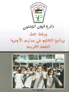 ورشةعمل: برنامج التعليم في مدارس الأونروا في الضفة الغربية 2009