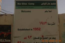 مخيم مار إلياس للاجئين الفلسطينيين