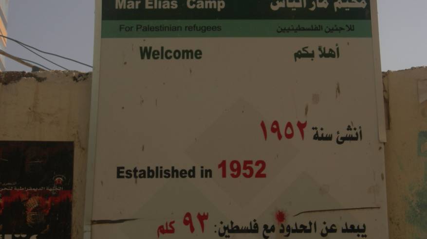 مخيم مار إلياس للاجئين الفلسطينيين