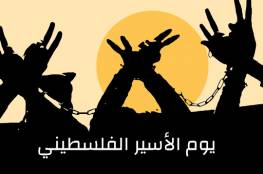 المجلس الوطني في يوم الأسير: قضية الاعتقال مرتبطة بعملية النضال المتواصل للخلاص من الاحتلال