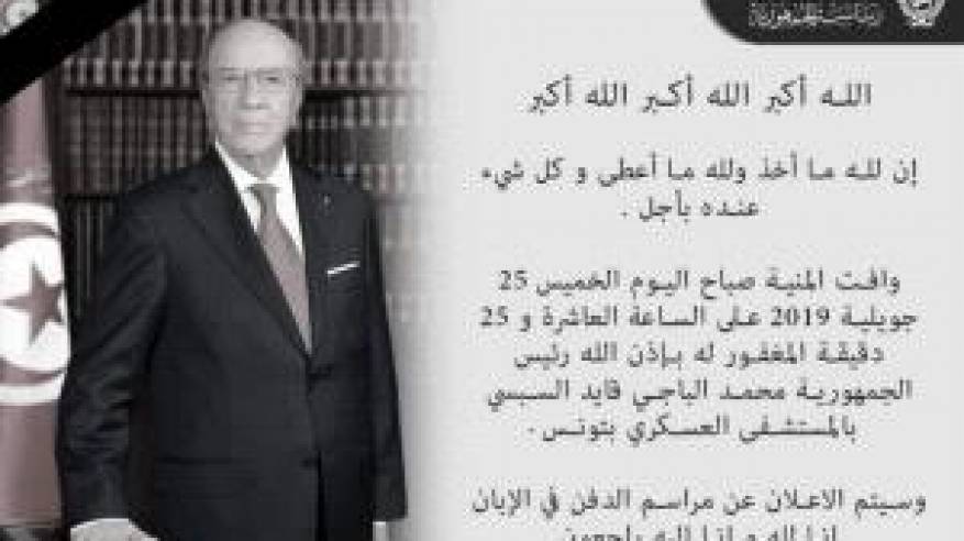 الرئاسة التونسية تعلن وفاة الرئيس الباجي قايد السبسي