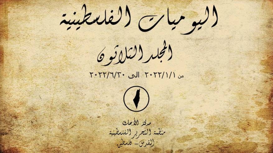مركز الأبحاث في منظمة التحرير يصدر المجلد الـ30 من اليوميات الفلسطينية