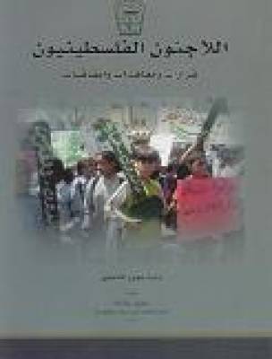 كتاب: اللاجئون الفلسطينيون .. قرارات ومعاهدات واتفاقيات